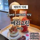 소나무 철물점 | 혜화역 카페 | 귀여운 디저트 맛집 대학로 데이트 카페 메리그린 혜화
