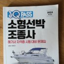 🛥️ 소형선박조종사 면허(해기사) 합격 완벽 분석 &amp; 합격 후기! 인생 2막, 푸른 꿈을 향해!