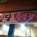 사임당갈비 이미지