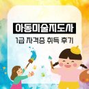 [1급과정] 아동미술지도사 1급 | 아동미술지도사 1급 자격증 취득 후기