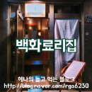 백화료리집 | [부산][서면] 백화료리집