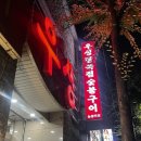우성정육점숯불구이 이미지