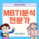 MBTI 분석 및 연애 상담