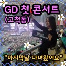 407 | (고척돔) GD 앵콜 콘서트 마지막날! A석 407구역 후기