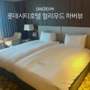 코업시티호텔하버뷰 | 대전 여행 숙소 추천 성심당 DCC 앞 롯데시티호텔 헐리우드 하버뷰 후기