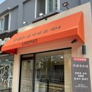 에코빌세탁소 | [월곡] 보물정육점, 24시 무인 운영 월곡 정육점 삼겹살 구매 후기