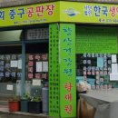 향산건강원