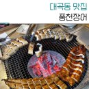 대곡 바다 | 대구 달서구 맛집 모임장소로 좋은 대곡풍천장어