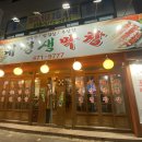 대성생막창옥계점 이미지