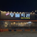 판암동250 | 대전 판암동맛집 등불회관 가성비 연탄구이 고깃집