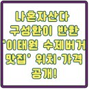 이태원의류점 | MBC 나혼자산다 구성환이 반한 ‘이태원 수제버거 맛집’ 위치·가격 공개!