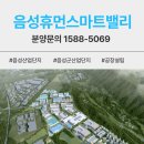 음성휴먼스마트밸리 산업단지 분양정보 및 입지분석