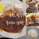 (주)포천교통 | 포천 소흘 광릉수목원 가성비 만원의 행복 맛집 추천 추억의 낭만왕돈까스