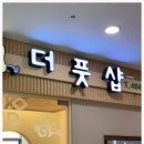 10년 경력을 가지고있는 더풋샵 문정법조타운점 문정마사지맛집에서 힐링한 후기