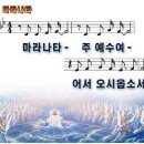 마라나타