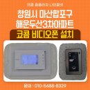 두산1차아파트101동앞 | 창원 마산합포구 해운동 해운두산3차아파트 코콤 K2S VP-70CW 비디오폰 교체 설치