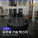 11650-1-10-718 | 포르쉐 718 박스터 랩핑, 3M 썬플라워로 어떻게 바뀔까?