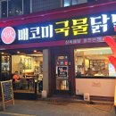 매코미 국물닭발