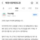 태권사랑 태권도장 이미지