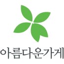 재사용나눔가게