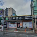 송정리(광산축산) | 광주 송정리 맛집 새송정떡갈비 단체모임장소 추천