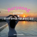 보령엘리스테이에서의 픽스테이와 핫했던 모행카페 풀파티