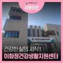 이화정건강생활지원센터 | 내 건강의 시작, 이화정 건강생활지원센터