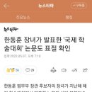 한동훈 장녀가 발표한 '국제 학술대회' 논문도 표절 확인 이미지