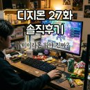 사랑과선행 | 디지몬 비트브레이크 27화 사랑의 미이라몬 방황하는 사랑 선행컷 후기