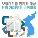 금융당국, 보험대리점 관리자 대상 전국 20개도시 순회교육 이미지