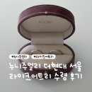 레오플라워 | [공지] W18. 누니주얼리 더현대 서울 웨딩밴드 라이크어트리 (Like a Tree) 수령 후기 | 견적 공유