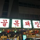 골목꽃삼겹