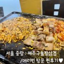 제주구둘짱삼겹 네이버블로그