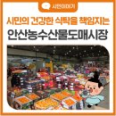 농수산물도매시장 정문 건너편 | 우리집 건강한 식탁을 책임지는 곳! '안산농수산물도매시장' 완벽 가이드