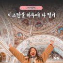 스토리텔링 역사 | 튀르키예 신혼여행 7일차 | 이스탄불 역사투어 후기