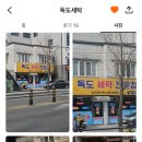 독도세탁 | 독도세탁