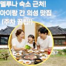 의성마늘한우프라자 | [의성 맛집] 의성 한옥 델루나 근처 아이랑 가기 좋은 가족 외식 핫플! (영업시간/주차팁)
