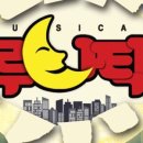 뮤지컬 루나틱 이미지