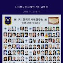 (사) 한국추사체연구회 임원진 [2023/ 11/ 25 현재] 이미지