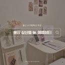 혜나뷰티 | 삼산동 브라질리언왁싱 | 슈가링 받은 곳 중 제일 만족한 늘,예쁨뷰티