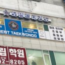 모먼트 태권도장 이미지