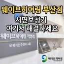 웨이브히어링 부산센터 | 부산서면보청기, 웨이브히어링 부산센터에서 해결하세요!