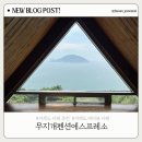 무지개펜션 | 거제도 바다뷰 카페 무지개펜션에스프레소 | 이효리 촬영지 내돈내산 후기