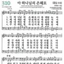 11/2 (주일) 찬송 310장 "아 하나님의 은혜로" 이미지