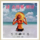 장미여관 - 내 스타일 아냐 이미지