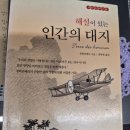 내 인생 책 ＜인간의 대지＞ 이미지