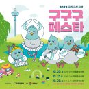 2023구구구페스타(장자) | 〔😋 구리구석구경!〕 2023 구구구페스타 개최