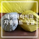 씨투더네이쳐 | 네이처하이크 자충매트 싱글 사용 후기-씨투써밋과 비교, 가성비 캠핑매트 추천