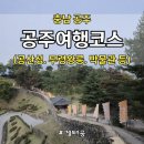 금강고을 | 공주 여행 코스 후기｜공산성·무령왕릉·국립공주박물관부터 고마나루1999와 금강온천까지