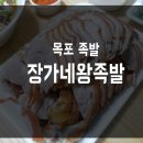온달왕족발 - 도봉구 | 목포 족발맛집, 장가네왕족발 진짜 맛있어요!!내돈내산후기